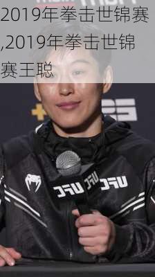 2019年拳击世锦赛,2019年拳击世锦赛王聪