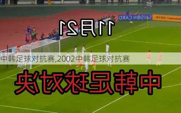 中韩足球对抗赛,2002中韩足球对抗赛