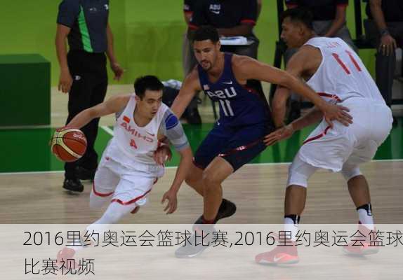 2016里约奥运会篮球比赛,2016里约奥运会篮球比赛视频