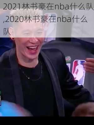 2021林书豪在nba什么队,2020林书豪在nba什么队