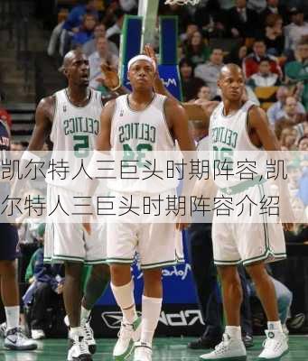 凯尔特人三巨头时期阵容,凯尔特人三巨头时期阵容介绍