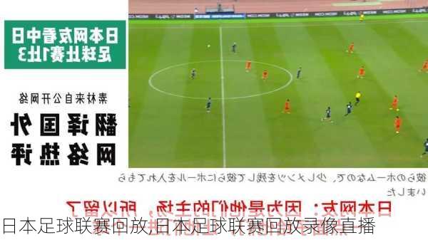日本足球联赛回放,日本足球联赛回放录像直播