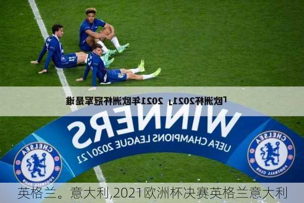 英格兰。意大利,2021欧洲杯决赛英格兰意大利