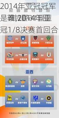 2014年亚冠冠军是谁,2014年亚冠1/8决赛首回合