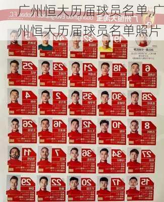 广州恒大历届球员名单,广州恒大历届球员名单照片