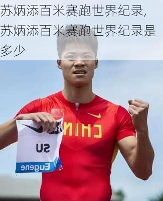 苏炳添百米赛跑世界纪录,苏炳添百米赛跑世界纪录是多少