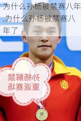 为什么孙杨被禁赛八年,为什么孙杨被禁赛八年了