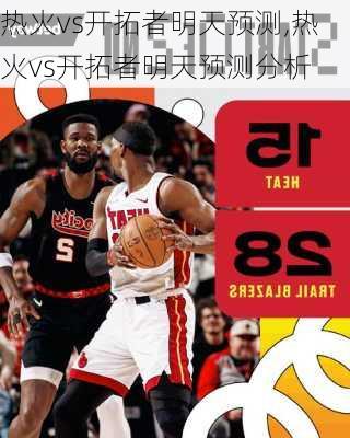 热火vs开拓者明天预测,热火vs开拓者明天预测分析