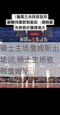 骑士主场詹姆斯出场词,骑士主场致敬詹姆斯