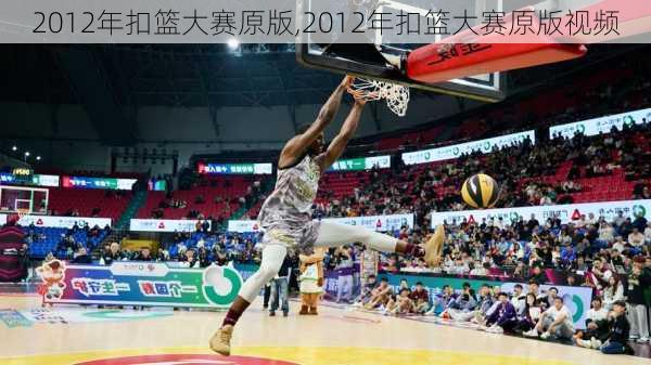 2012年扣篮大赛原版,2012年扣篮大赛原版视频