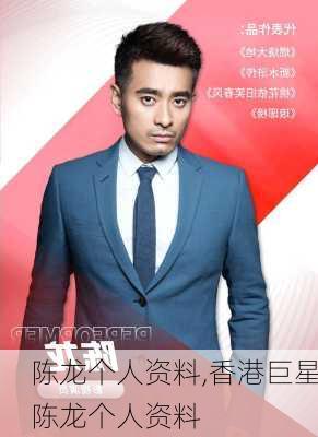 陈龙个人资料,香港巨星陈龙个人资料