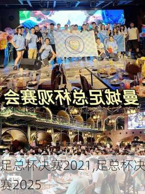足总杯决赛2021,足总杯决赛2025