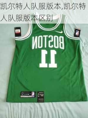 凯尔特人队服版本,凯尔特人队服版本区别