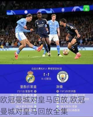 欧冠曼城对皇马回放,欧冠曼城对皇马回放全集