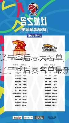 辽宁季后赛大名单,辽宁季后赛名单最新