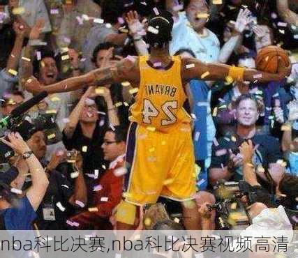 nba科比决赛,nba科比决赛视频高清