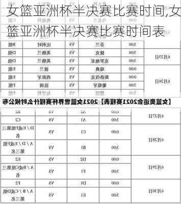 女篮亚洲杯半决赛比赛时间,女篮亚洲杯半决赛比赛时间表