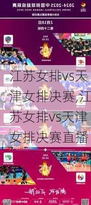 江苏女排vs天津女排决赛,江苏女排vs天津女排决赛直播