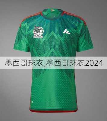 墨西哥球衣,墨西哥球衣2024