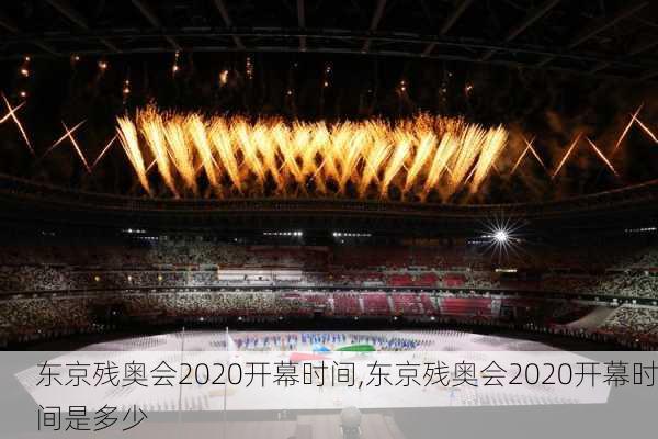 东京残奥会2020开幕时间,东京残奥会2020开幕时间是多少