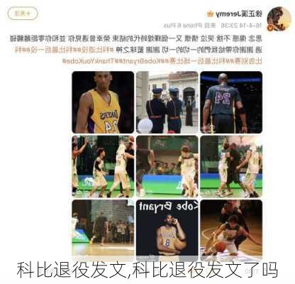 科比退役发文,科比退役发文了吗