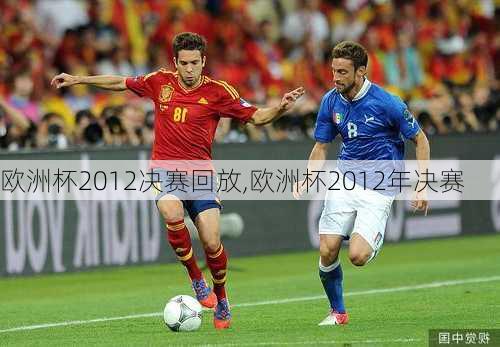 欧洲杯2012决赛回放,欧洲杯2012年决赛