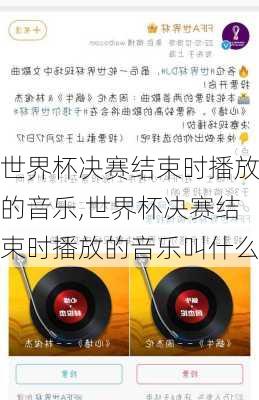 世界杯决赛结束时播放的音乐,世界杯决赛结束时播放的音乐叫什么