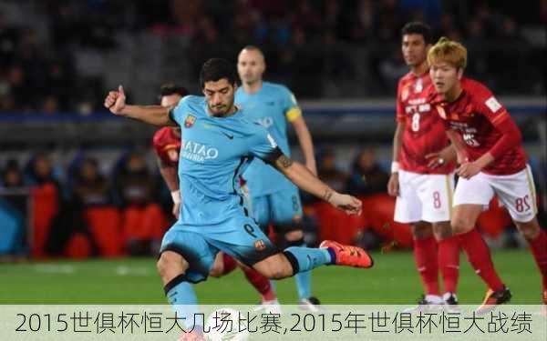 2015世俱杯恒大几场比赛,2015年世俱杯恒大战绩