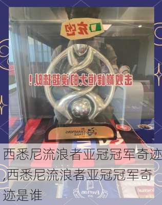 西悉尼流浪者亚冠冠军奇迹,西悉尼流浪者亚冠冠军奇迹是谁