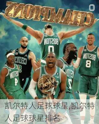 凯尔特人足球球星,凯尔特人足球球星排名