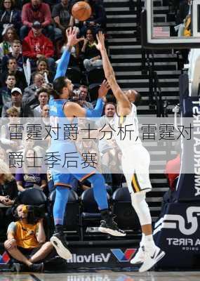 雷霆对爵士分析,雷霆对爵士季后赛