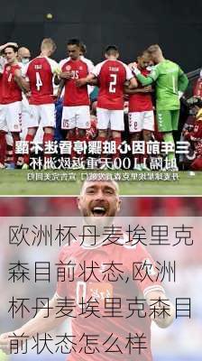 欧洲杯丹麦埃里克森目前状态,欧洲杯丹麦埃里克森目前状态怎么样