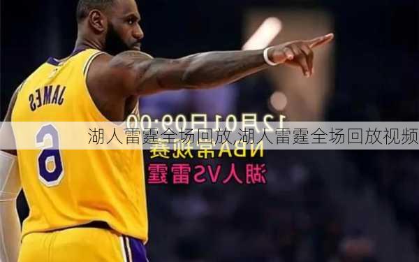 湖人雷霆全场回放,湖人雷霆全场回放视频