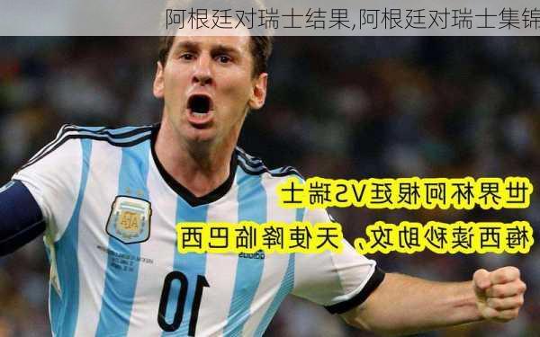 阿根廷对瑞士结果,阿根廷对瑞士集锦