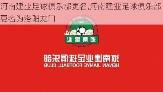 河南建业足球俱乐部更名,河南建业足球俱乐部更名为洛阳龙门