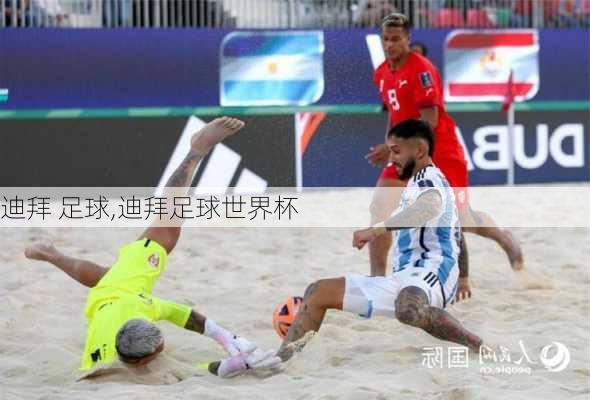 迪拜 足球,迪拜足球世界杯
