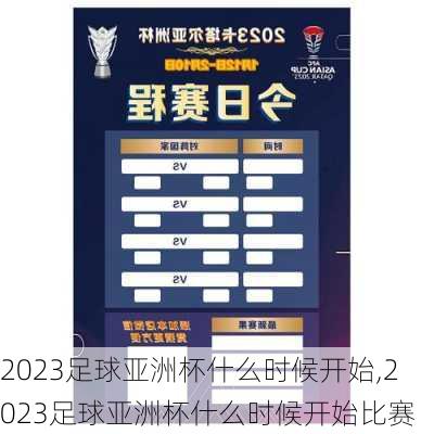 2023足球亚洲杯什么时候开始,2023足球亚洲杯什么时候开始比赛