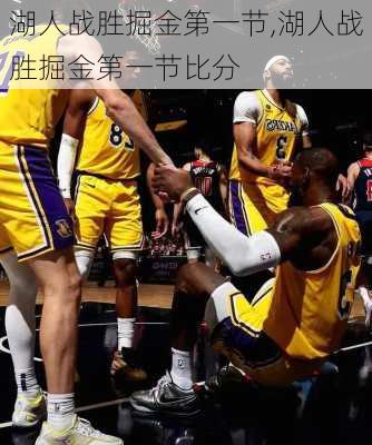 湖人战胜掘金第一节,湖人战胜掘金第一节比分