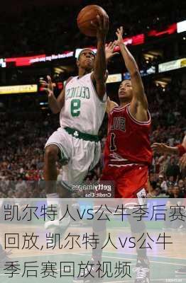 凯尔特人vs公牛季后赛回放,凯尔特人vs公牛季后赛回放视频