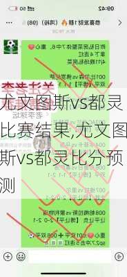 尤文图斯vs都灵比赛结果,尤文图斯vs都灵比分预测