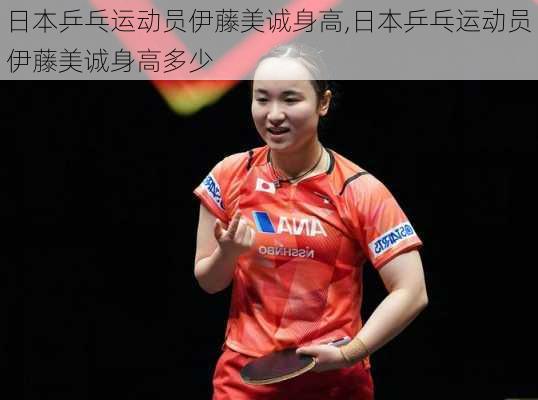 日本乒乓运动员伊藤美诚身高,日本乒乓运动员伊藤美诚身高多少