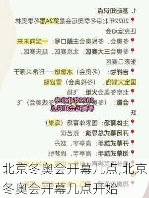 北京冬奥会开幕几点,北京冬奥会开幕几点开始