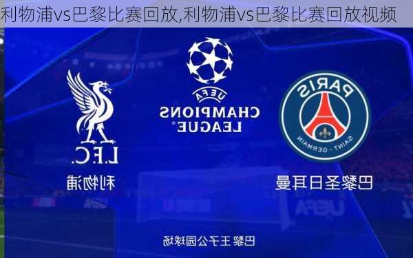 利物浦vs巴黎比赛回放,利物浦vs巴黎比赛回放视频