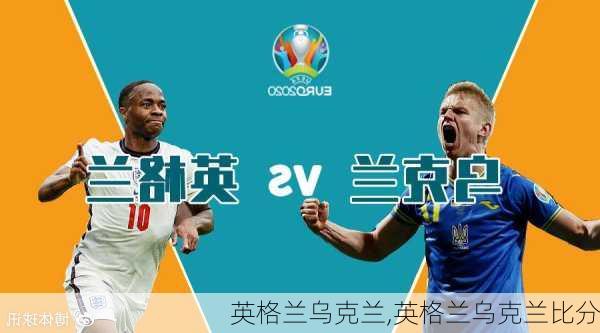 英格兰乌克兰,英格兰乌克兰比分