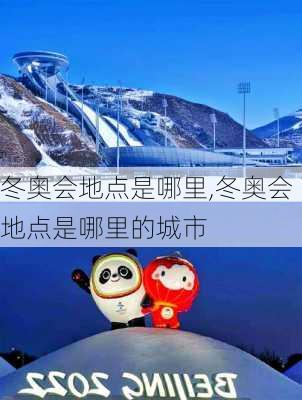 冬奥会地点是哪里,冬奥会地点是哪里的城市