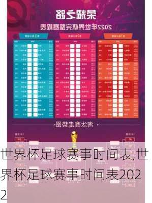 世界杯足球赛事时间表,世界杯足球赛事时间表2022
