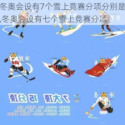 冬奥会设有7个雪上竞赛分项分别是,冬奥会设有七个雪上竞赛分项