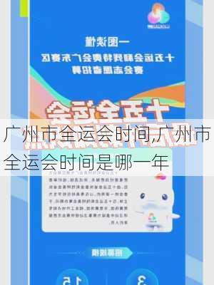 广州市全运会时间,广州市全运会时间是哪一年