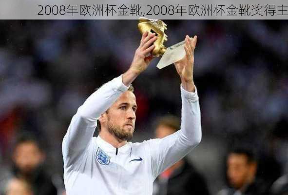 2008年欧洲杯金靴,2008年欧洲杯金靴奖得主