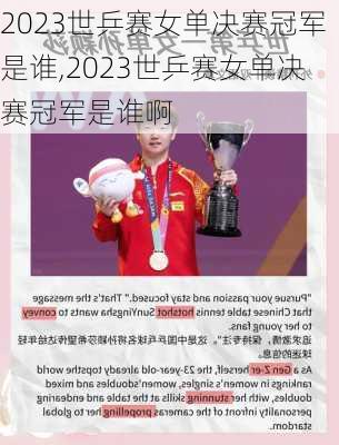 2023世乒赛女单决赛冠军是谁,2023世乒赛女单决赛冠军是谁啊